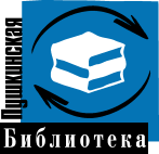 Пушкинская библиотека