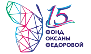 Фонд Оксаны Фёдоровой