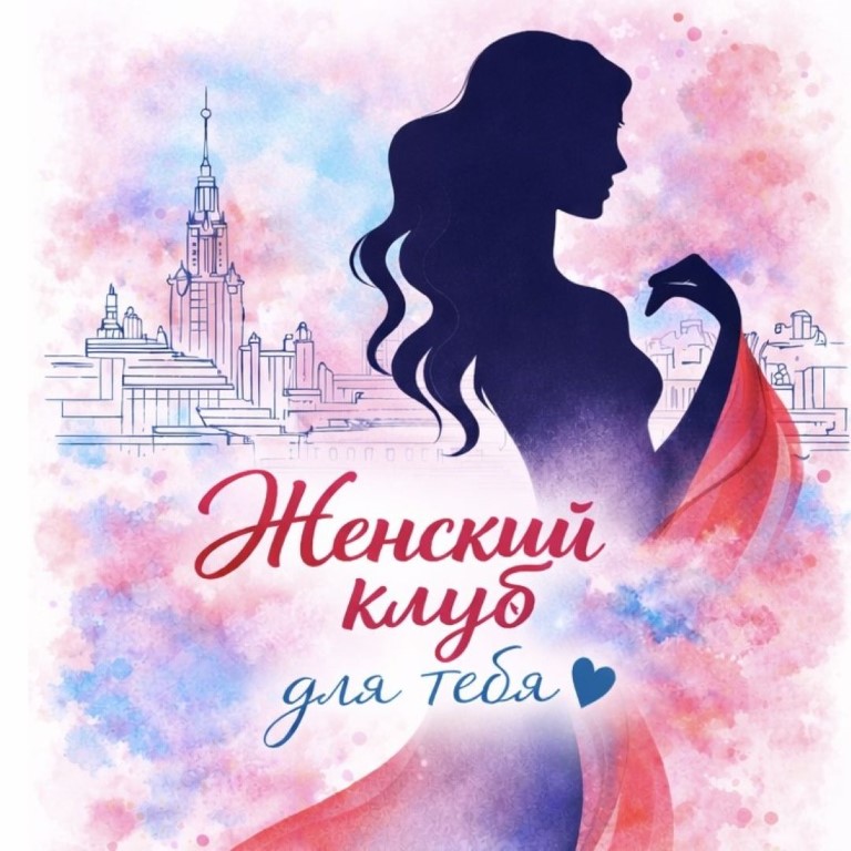 Женский клуб