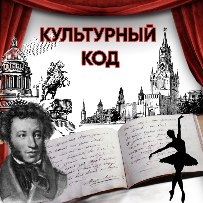 Культурный код