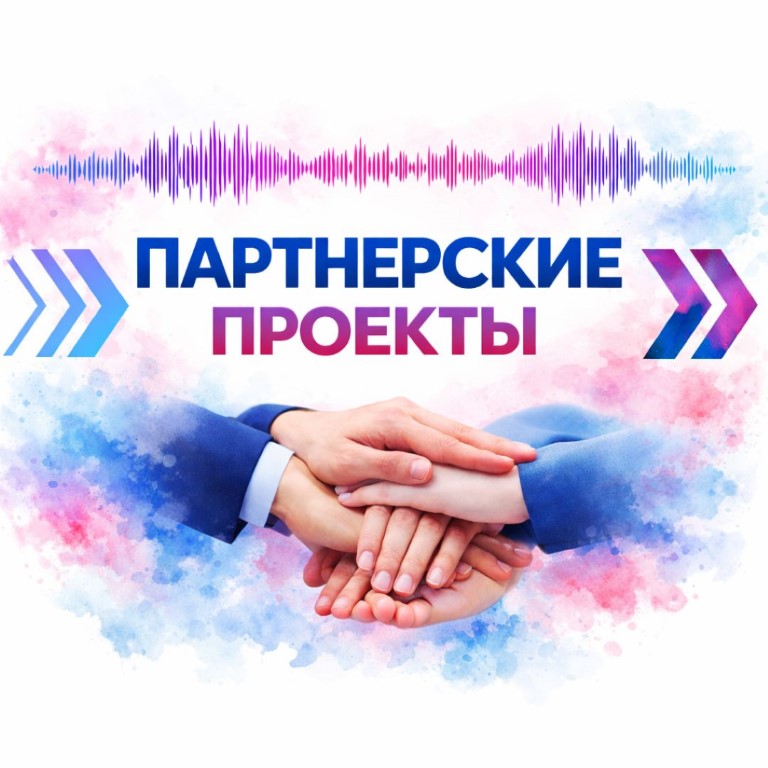 Партнёрские проекты