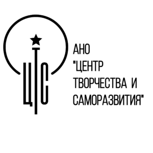 АНО «Центр творчества и саморазвития»