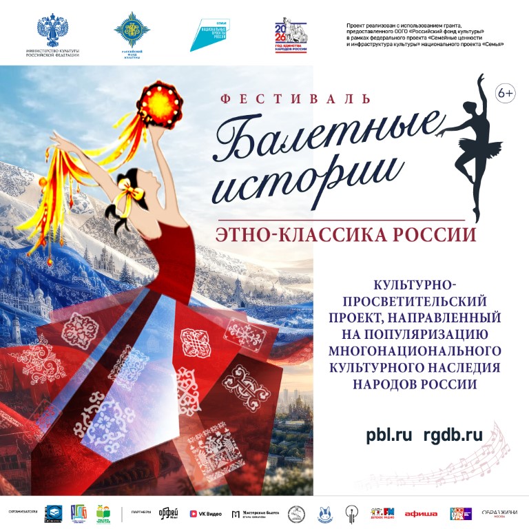 Фестиваль «Балетные истории. Этно-классика России»