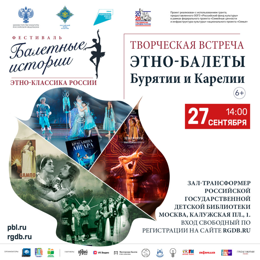 Афиша творческой встречи «Балеты Бурятии и Карелии», 27 сентября 2026