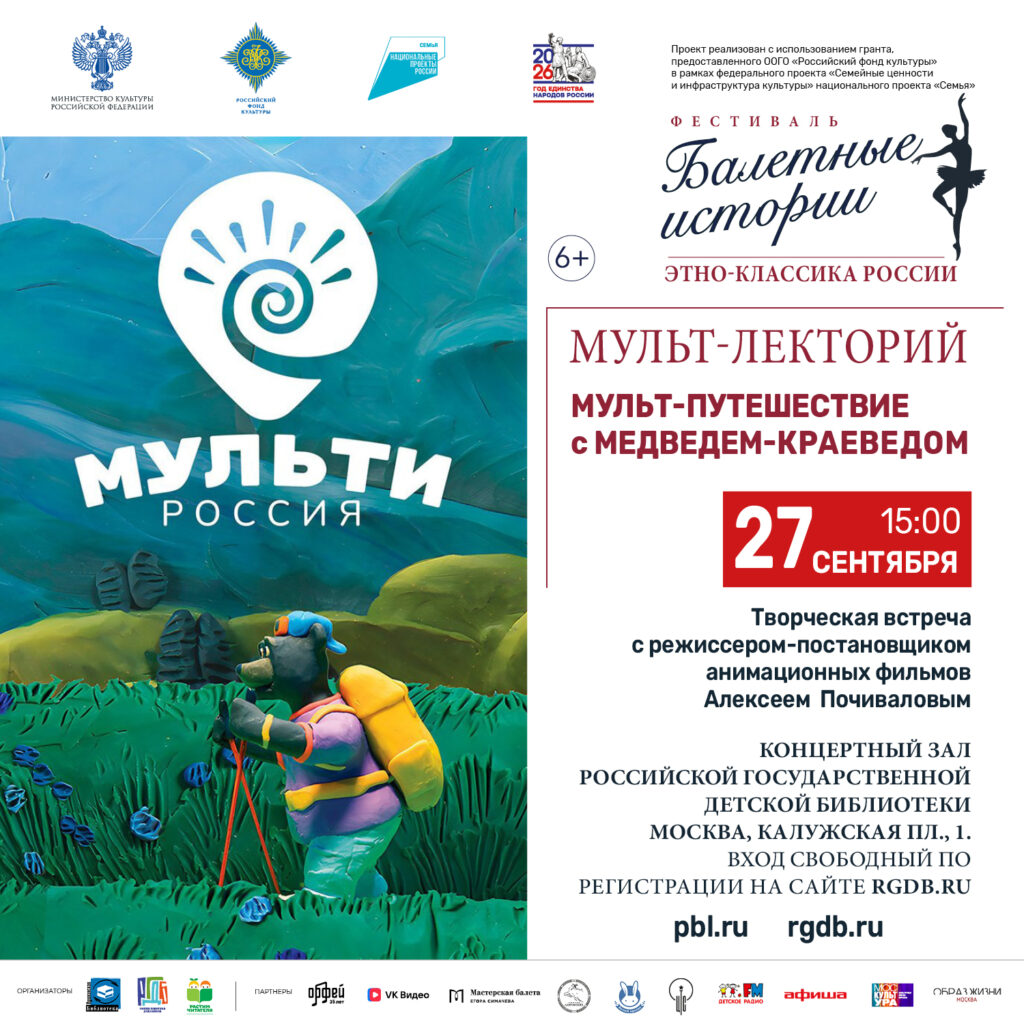 Афиша мульт-лектория с проектом «Мульти-Россия», 27 сентября 2026