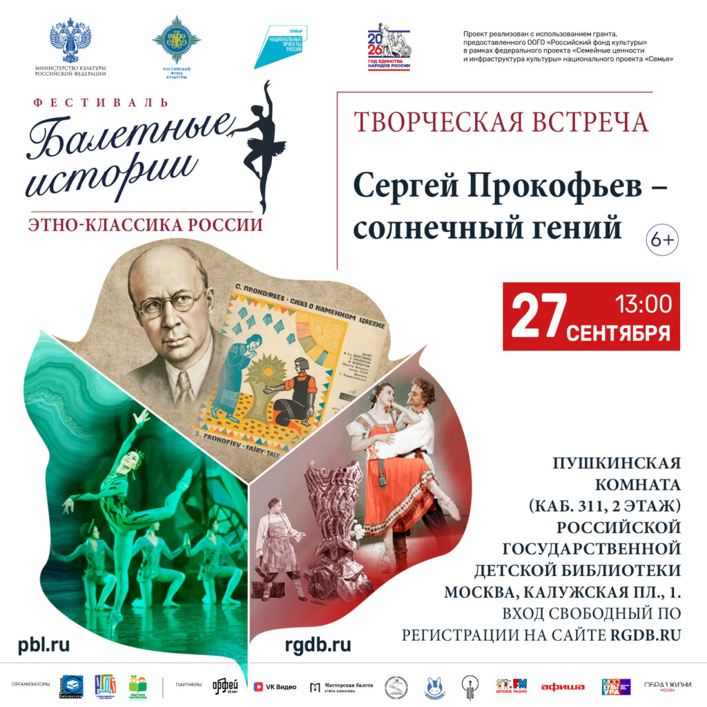Афиша творческой встречи «Сергей Прокофьев: солнечный гений», 27 сентября 2026