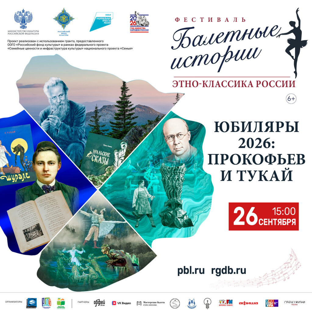 Афиша арт-постановки «Юбиляры 2026: Прокофьев и Тукай» (квадрат)