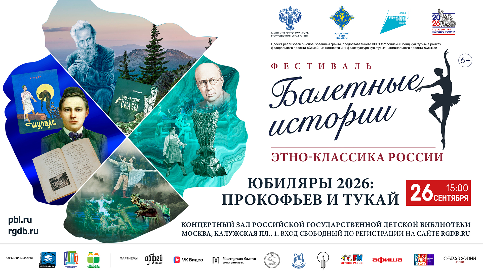 Афиша арт-постановки «Юбиляры 2026: Прокофьев и Тукай», 26 сентября 2026