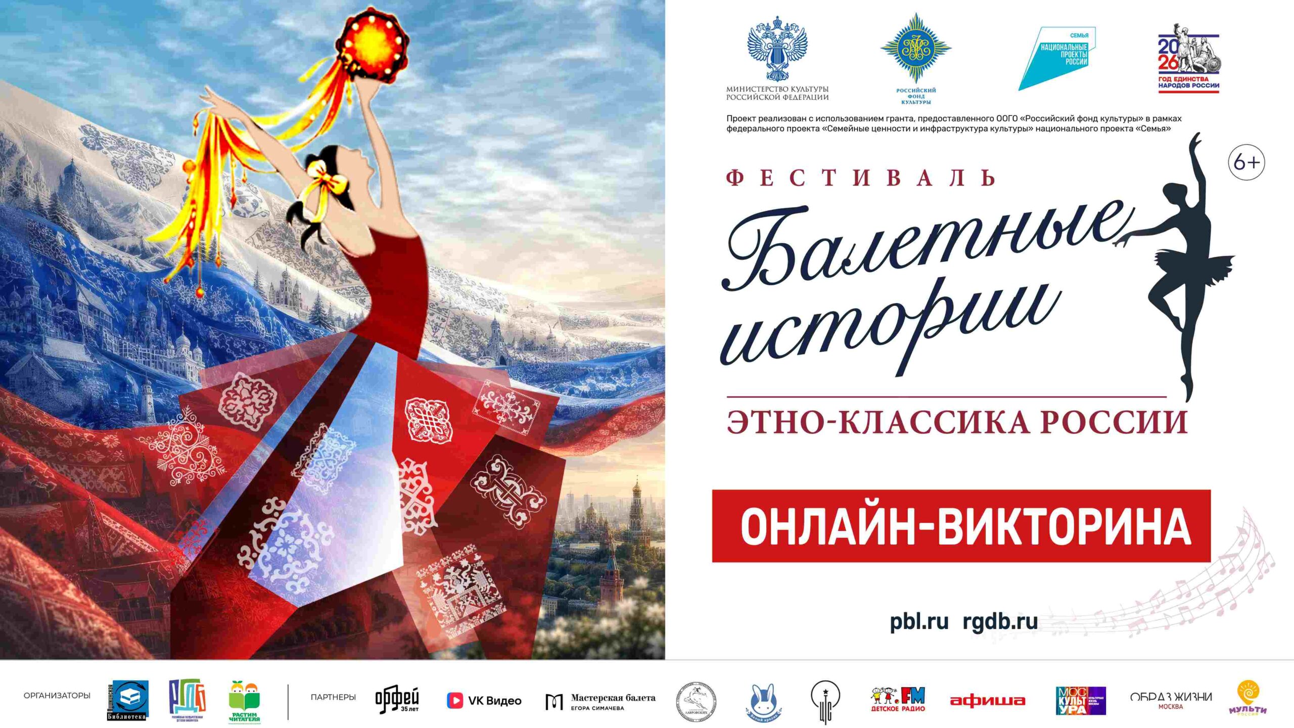 Онлайн-викторина «Балетные истории. Этно-классика России»